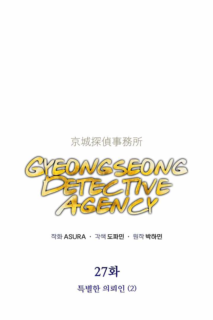 Gyeongseong Detective Agency Chapter 27 1